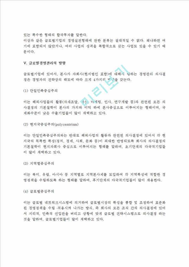 [글로벌경영] 글로벌경영의 개념,필요성,장단점,실천형태,글로벌경영관리의 방향.hwp